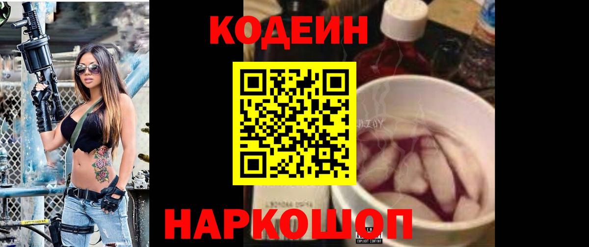 Codein напиток Lean (лин) Аксай